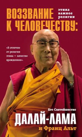 Далай-лама Воззвание Далай-ламы к человечеству: Этика важнее религии