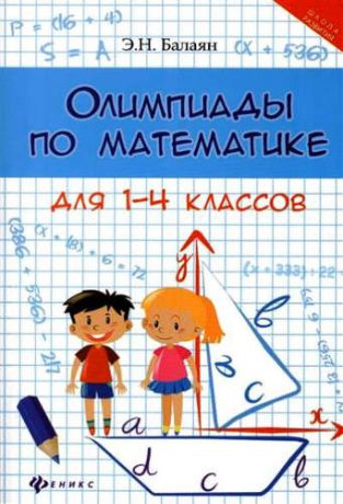Балаян Э.Н. Олимпиады по математике для 1-4 классов