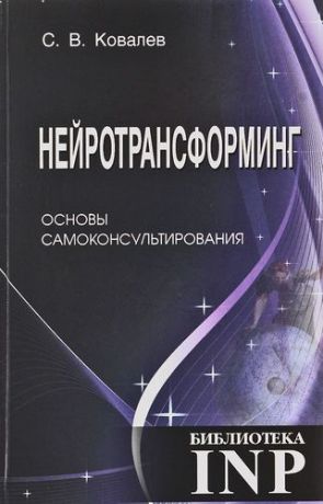 Ковалёв С.В. Нейротрансформинг. Основы самоконсультирования. 3-е издание