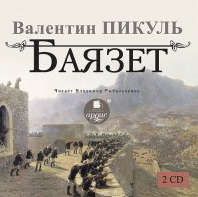 CD, Аудиокнига, Пикуль В. Баязет 2 диска Mp3/Ардис