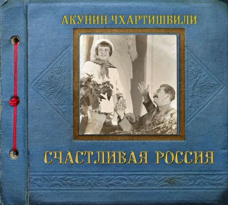 CD, Аудиокнига, Акунин-Чхартишвили «Счастливая Россия» Союз/mp3/digipak