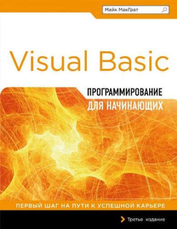 МакГрат, Майк Программирование на Visual Basic для начинающих
