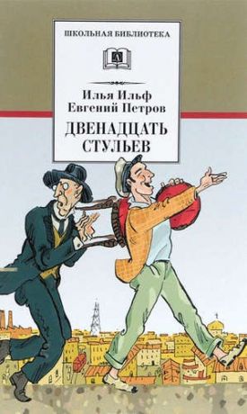 Ильф, Илья Арнольдович, Петров, Евгений Петрович Двенадцать стульев: роман