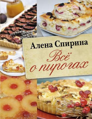 Спирина, Алена Вениаминовна Всё о пирогах