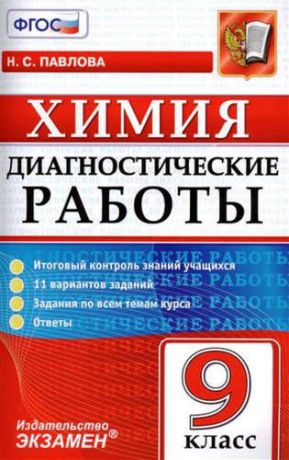 Павлова, Наталья Степановна Диагностические работы. Химия. 9 класс. ФГОС