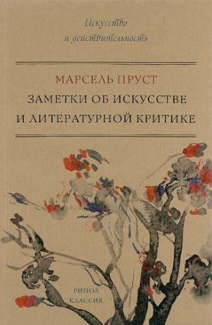 Пруст, Марсель Заметки об искусстве и литературной критике