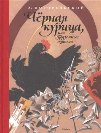 Погорельский, Антоний Чёрная курица, или Подземные жители (Рисунки Н. Гольц)