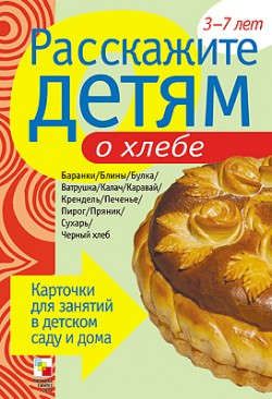 Емельянова Э.Л. Расскажите детям о хлебе. Карточки для занятий в детском саду и дома.