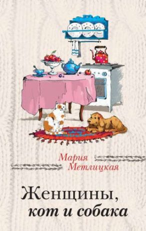 Метлицкая, Мария Женщины, кот и собака