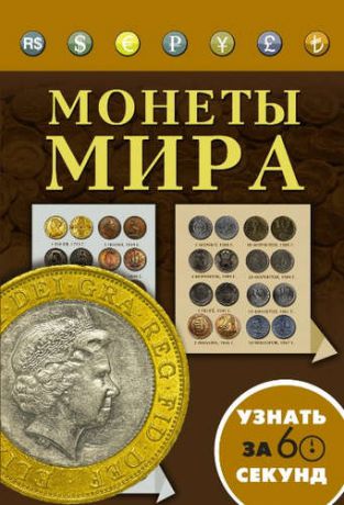 Кошевар, Дмитрий Васильевич, Хмелевская, Наталья Вацлавовна Монеты мира