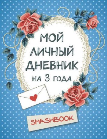 Мой личный дневник на 3 года (горошек)