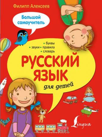 Алексеев, Филипп Сергеевич Русский язык для детей.