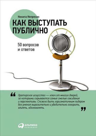 Непряхин, Никита Юрьевич Как выступать публично: 50 вопросов и ответов