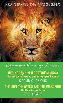 Льюис, Клайв Стейплз Лев, Колдунья и платяной шкаф. Волшебная повесть из эпопеи «Хроники Нарнии» = The Chronicles of Narnia. The Lion, the Witch, and the Wardrobe