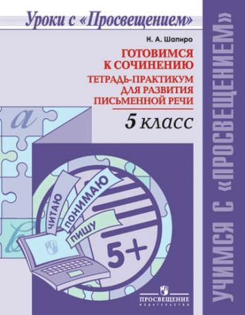 Готовимся к сочинению. Тетрадь-практикум для развития письменной речи. 5 кл.