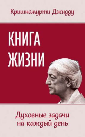 Кришнамурти, Джидду Книга жизни. Духовные задачи на каждый день