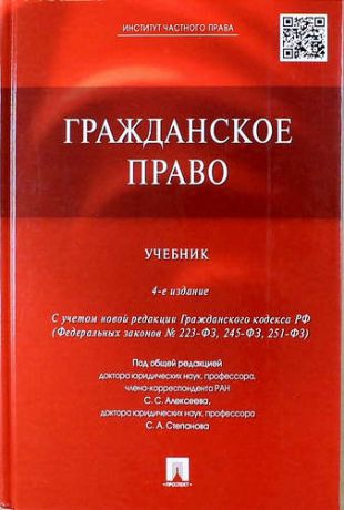Алексеев С.С. Гражданское право: учебник / 4-е изд., перераб. и доп.