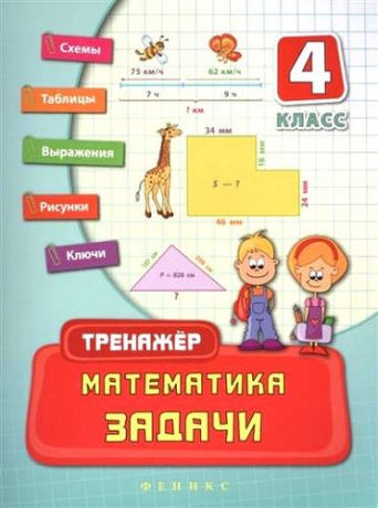 Логинова, Татьяна Павловна Математика. Задачи. 4 класс