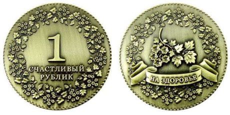 Сувенир АКМ Монета метал. D4 Счастливый рублик на здоровье цв.бронза 200BR-Z-opp
