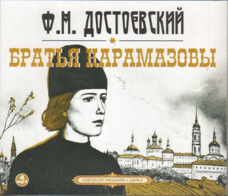 CD, Аудиокнига, Достоевский Ф.М. Братья Карамазовы4 МР3 / ИД Союз
