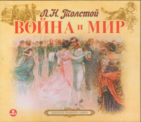 CD, Аудиокнига, Толстой Л.Н. Война и Мир 6 МР3 / ИД Союз