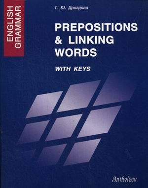 Дроздова Т.Ю. English Grsmmar: Prepositions & Linking Words with keys