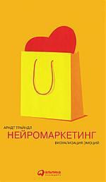 Трайндл А. Нейромаркетинг: Визуализация эмоций / 2-е изд.