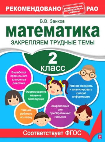 Занков, Владимир Владимирович Математика. 2 класс. Закрепляем трудные темы