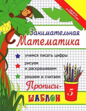 Яворовская И.А. Занимательная математика : прописи-шаблон / Изд. 16-е.