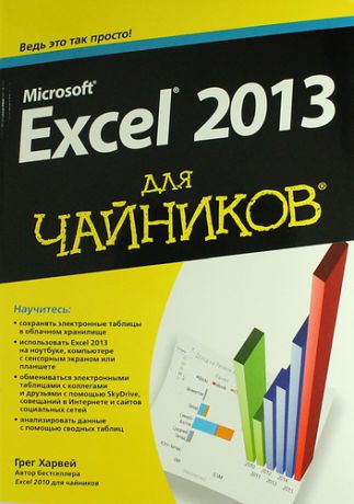 Харвей, Грег Microsoft Excel 2013 для "чайников"