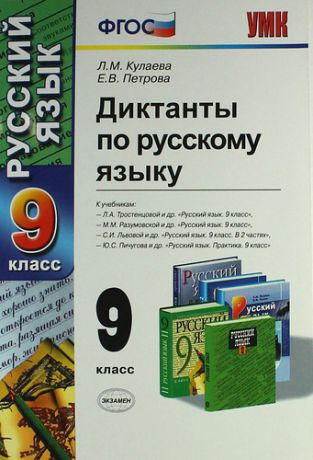 Диктанты по русскому языку: 9 класс / 3-е изд., перераб. и доп.