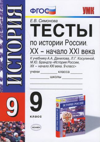 Тесты по истории России. XX - начало XXI века. 9 класс": к учебнику А.Данилова и др. "История России. XX - начало XXI века.9 класс" 3 -е изд., перер