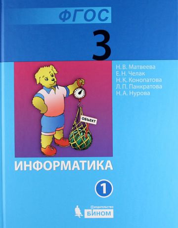 Матвеева Н.В. Информатика : учебник для 3 класса : в 2 ч. (комплект)