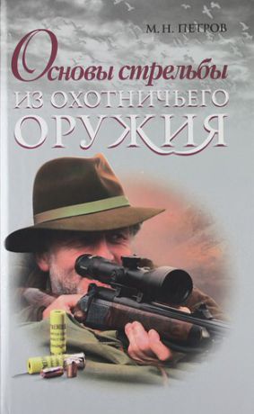 Петров М.П. Основы стрельбы из охотничьего оружия