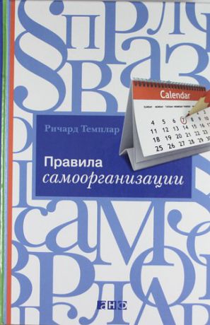 Темплар Р. Правила самоорганизации. Как все успевать, не напрягаясь / 5-е изд.