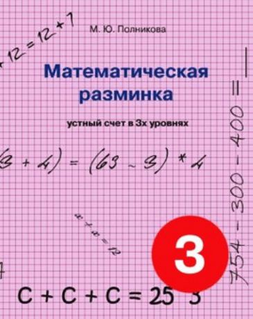 Полникова М.Ю. Математическая разминка. 3 класс устный счет в 3-х уровнях