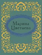 Фомина Н.Е., гл. ред. Марина Цветаева