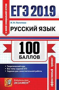 Политова И.Н. ЕГЭ 2019. 100 баллов. Русский язык: Самостоятельная подготовка к ЕГЭ