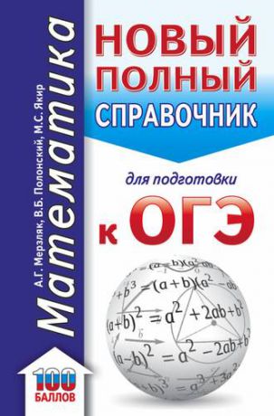 Мерзляк А.Г. ОГЭ. Математика. Новый полный справочник для подготовки к ОГЭ