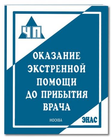 Бубнов В.Г. Оказание экстренной помощи до прибытия врача: пособие