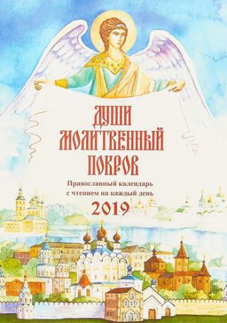 Солдатенкова О.А. Души молитвенный покров. Православный календарь на 2019 год
