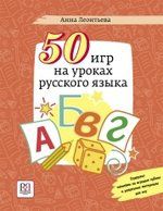 Леонтьева А. 50 игр на уроках русского языка: учебное пособие