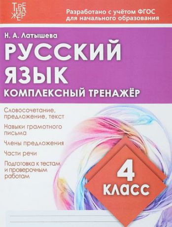 Латышева Н.А. Русский язык. 4 класс. Комплексный тренажер