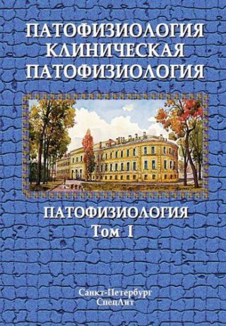 Цыган В.Н. Патофизиология. Клиническая патофозиология. В 2 томах. Том 1: Патофозиология. Учебник для курсантов и студентов военно-медицинских вузов