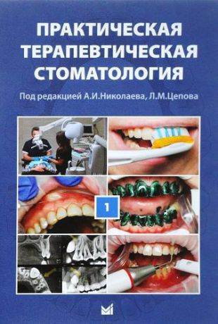 Николаев А.И. Практическая терапевтическая стоматология: учебное пособие в 3 томах. Том I. 10-е издание, переработанное и дополненное