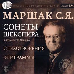 CD, Аудиокнига, Маршак С.Я. "Сонеты Шекспира в переводе С. Маршака. Стихотворения. Эпиграммы." в исполнении автора/jewel-box