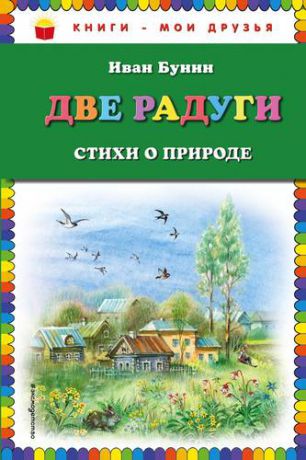 Бунин И.А. Две радуги. Стихи о природе