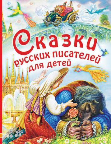 Аксаков С.Т. Сказки русских писателей для детей: сказки