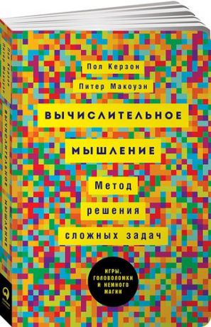 Керзон П. Вычислительное мышление: Метод решения сложных задач