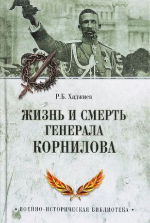 Хаджиев Р. Жизнь и смерть генерала Корнилова